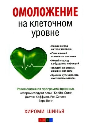 Омоложение на клеточном уровне Революционнная программа здоровья