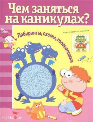 Чем заняться на каникулах Лабиринты схемы головоломки Вып 5