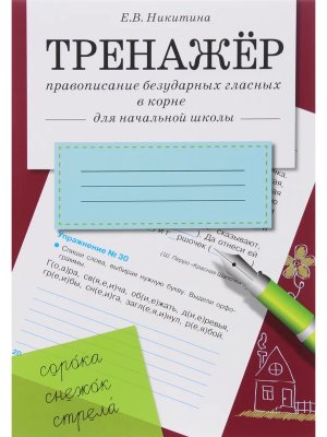 *Тренажер Правописание безударных гласных в корне