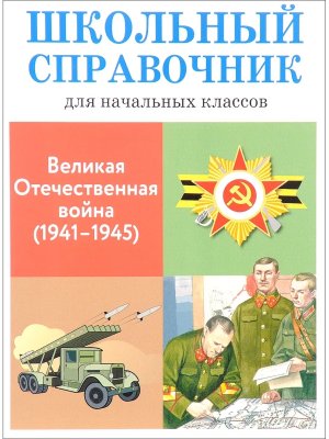 Справ Великая Отечественная Война 1941-1945 Школ