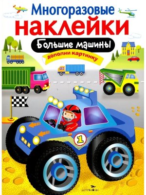 Многоразовые наклейки Большие машины