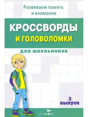 Кроссворды и головоломки для школьников Вып 3