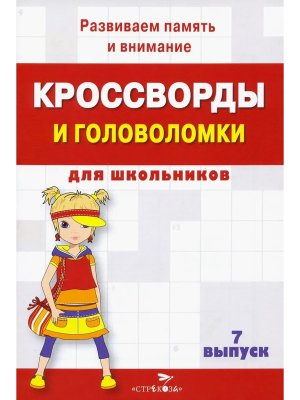 Кроссворды и головоломки для школьников Вып 7