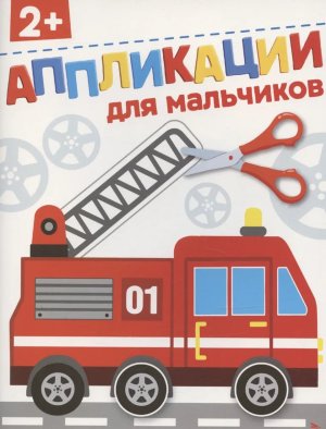 АППЛИКАЦИИ Для мальчиков 2+