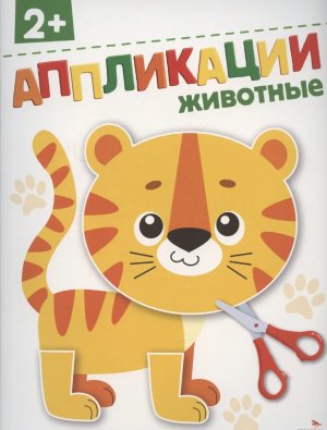 АППЛИКАЦИИ Животные 2+