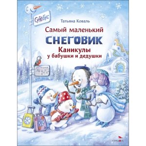 Самый маленький снеговик Каникулы у бабушки ДХЛ