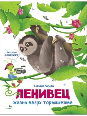 Ленивец Интервью вприпрыжку