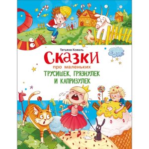 Счастливое детство Сказки про маленьких трусишек грязнулек и капризулек