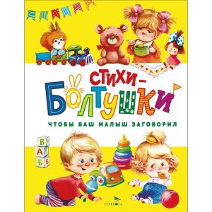 Счастливое детство Стихи болтушки Чтобы ваш малыш заговорил