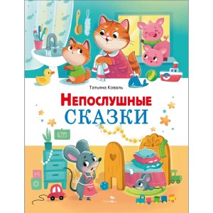 Счастливое детство Непослушные сказки 