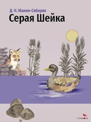 Серая Шейка и другие сказки ВнЧт