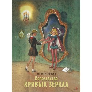 Королевство кривых зеркал КНД