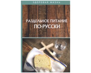 Раздельное питание по русски Мягк