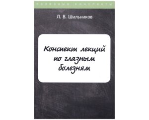 Конспект лекций по глазным болезням