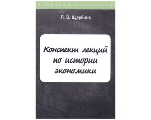 Конспект лекций по истории экономики
