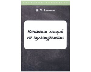 Конспект лекций по культурологии