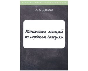 Конспект лекций по нервным болезням