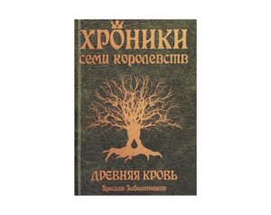Хроники семи королевств Древняя кровь Кн1