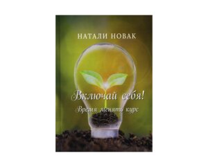 Включай себя Время менять курс