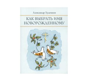 Как выбрать имя новорожденному Мягк