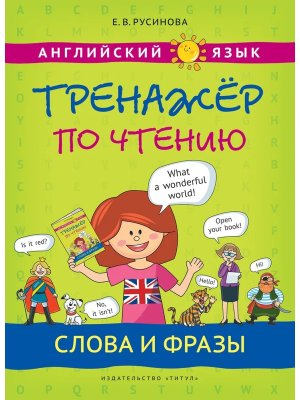 *Англ яз Тренажер по чтению Слова и фразы
