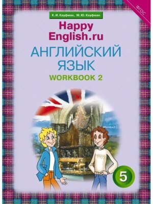 *Сч англ  5 Happy English 4 год Р/Т Ч2 ФГОС