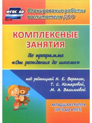 Компл зан по прогр От рождения до школы Млад гр 6012