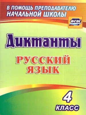*Рус яз  4 Диктанты 1274л