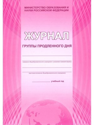 *Журнал группы продленного дня
