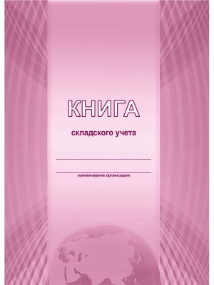 *Книга складского учета