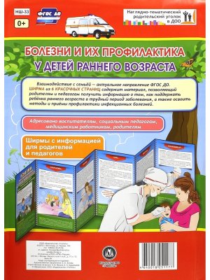 Ширмочка Болезни и их профилактика у детей раннего возраста НШ-33
