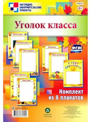 Компл плакатов Уголок класса КПЛ-32
