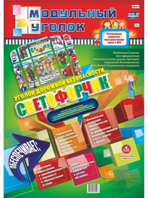 Модульный уголок дорожной безопасности светофорчик НВМ-2