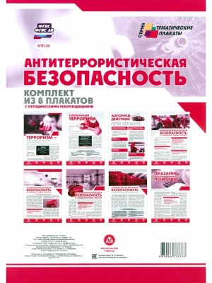 Компл плакатов Антитеррористическая безопасность КПЛ-26
