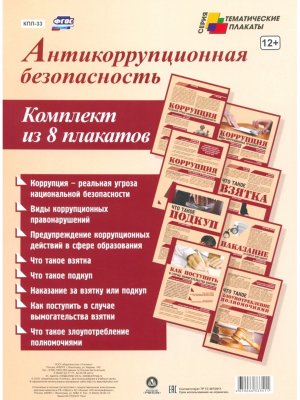 Компл плакатов Антикоррупционная безопасность КПЛ-33