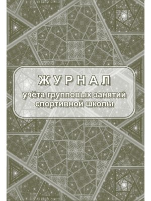 *Журнал учета групповых зан спортивной шк 40стр КЖ-107/1