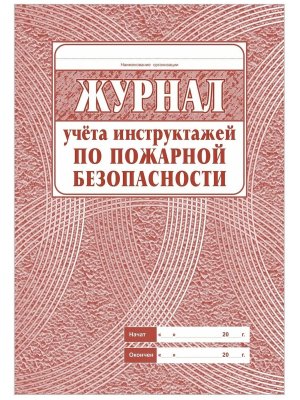 *Журнал учета инструктажа по пожарной безоп КЖ-133