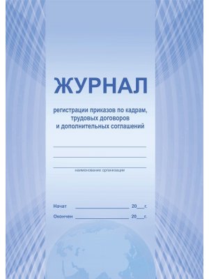 *Журнал регистрации приказов по кадрам труд отнош доп согл
