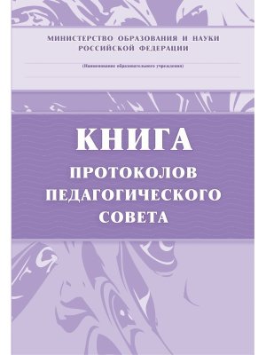 *Книга протоколов педагогич совета офсет КЖ-198            