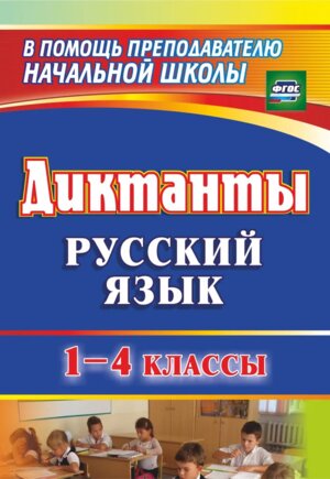 *Диктанты  1-4 1274д