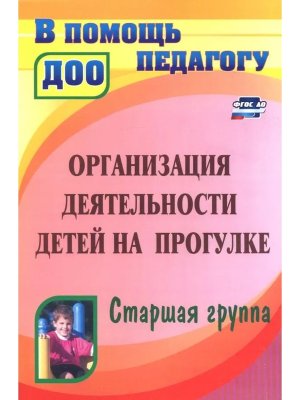 Организ деят детей на прогулке Стар гр 4400