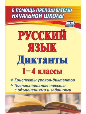 *Рус яз  1-4 Диктанты конспекты ур диктантов Познав тексты с объяснениями 90ч