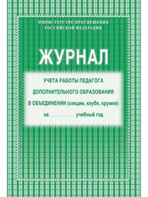 *Журнал учета раб педагога доп образования в объедин секции клубе кружке КЖ-578