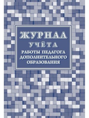 *Журнал учета раб педагога доп образования в объедин секции клубе кружке КЖ-578/1