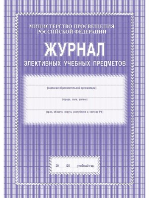 *Журнал элективных учебных предметов КЖ-102