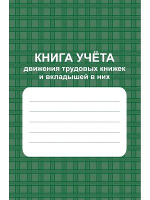 *Книга учета движ труд книжек и вкладыш  КЖ-410            