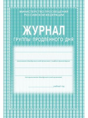 *Журнал группы продленного дня КЖ-106