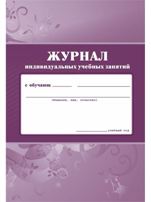 *Журнал индивид уч занятий КЖ-447/1
