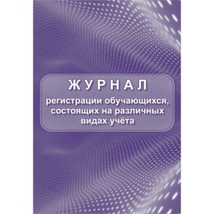 *Журнал регист обуч состоящ на различ видах учета КЖ-1045