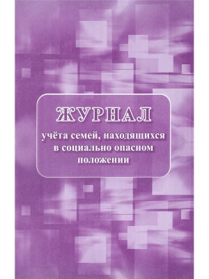 *Журнал учета семей наход в соц опасном положении КЖ-1046